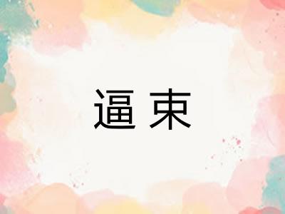逼束