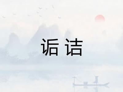诟诘