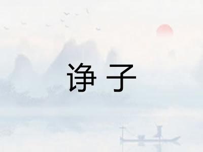 诤子