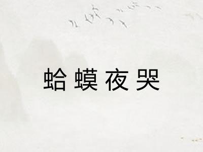 蛤蟆夜哭