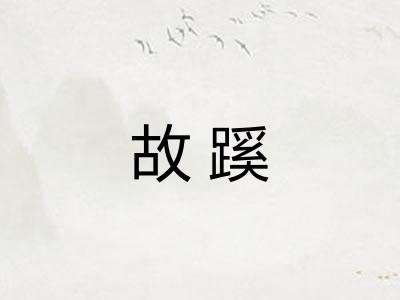 故蹊