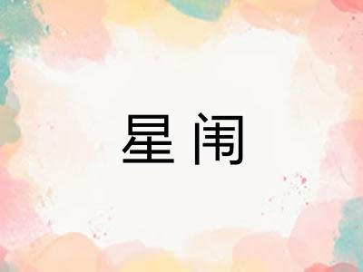 星闱