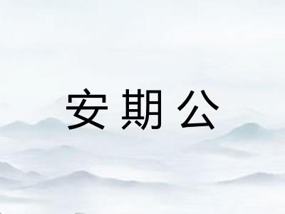 安期公