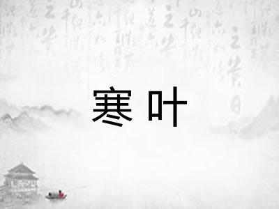 寒叶
