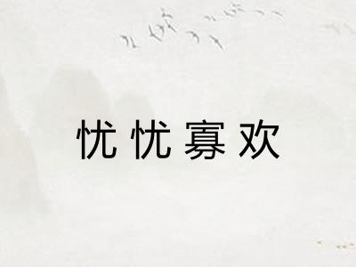 忧忧寡欢