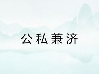 公私兼济