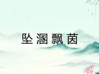 坠溷飘茵