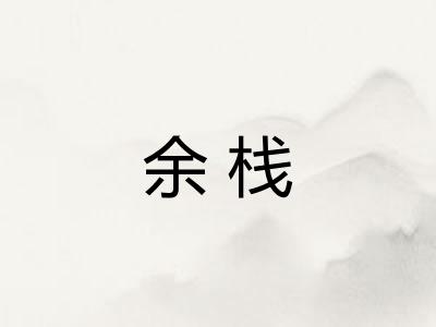 余栈