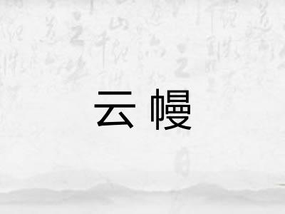 云幔