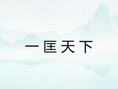 一匡天下