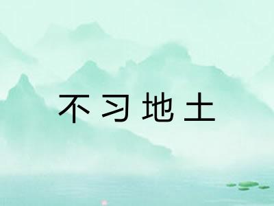 不习地土