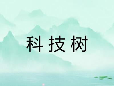 科技树