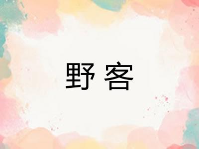 野客