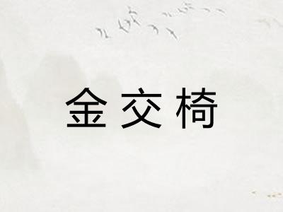 金交椅