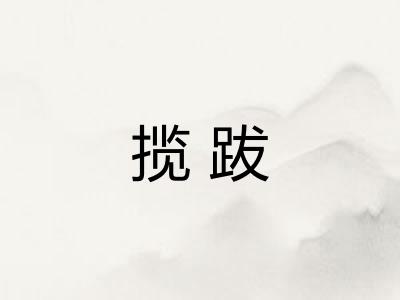 揽跋