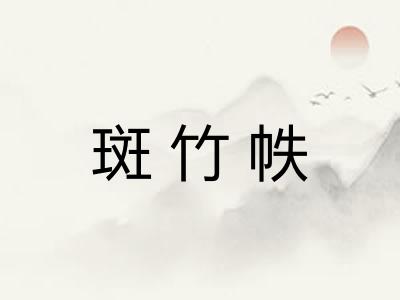 斑竹帙
