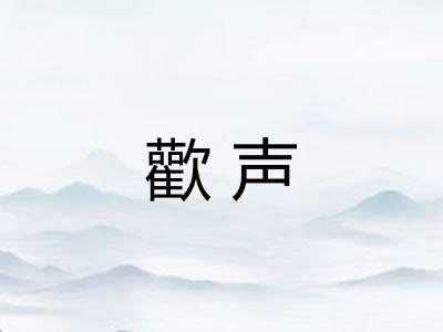 歡声
