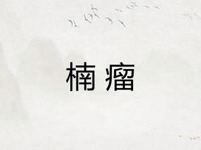 楠瘤