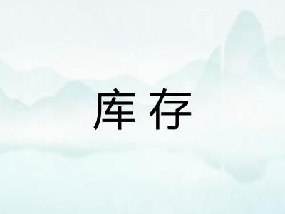 库存