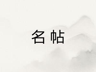 名帖