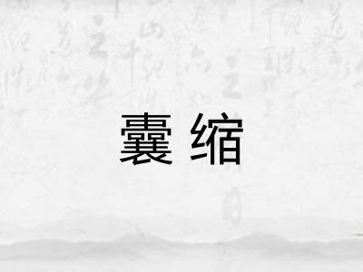 囊缩