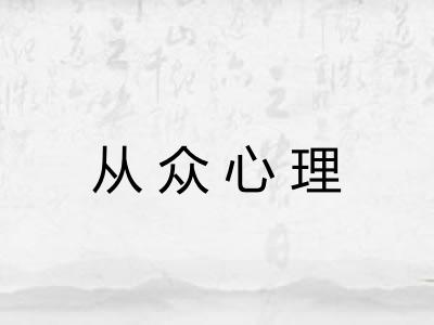 从众心理