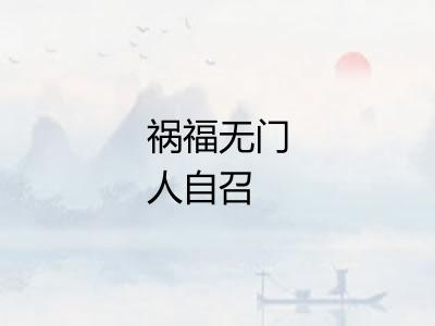 祸福无门人自召