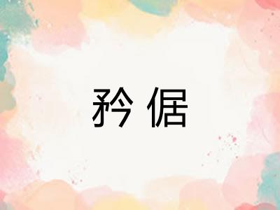 矜倨