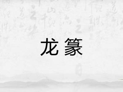 龙篆
