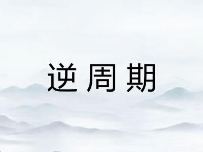 逆周期