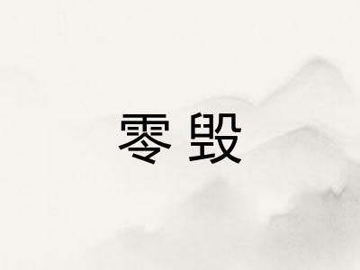 零毁