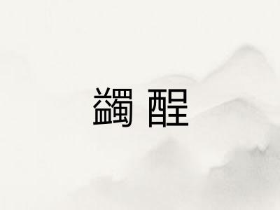 蠲酲