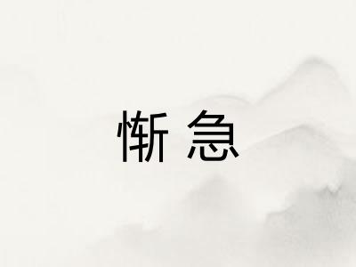 惭急
