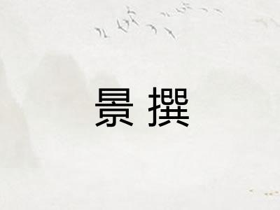 景撰
