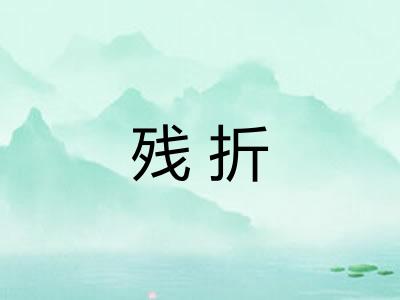 残折