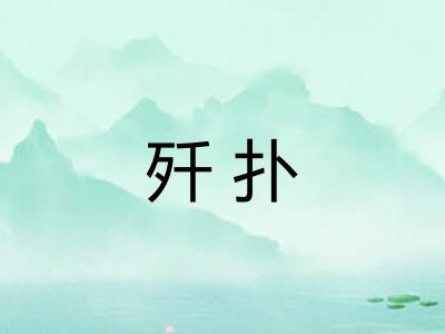 歼扑