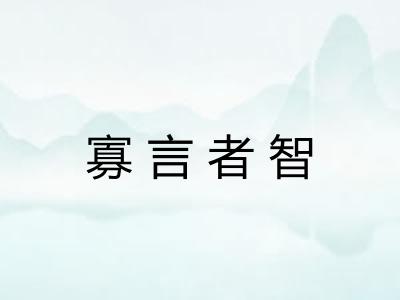 寡言者智