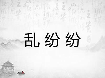乱纷纷