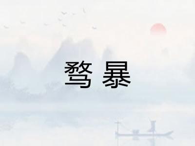 骛暴