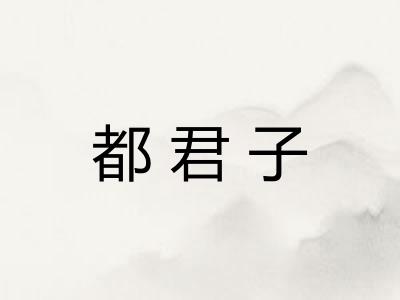 都君子