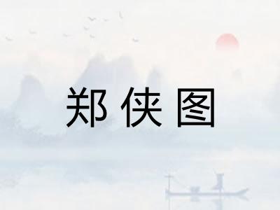 郑侠图