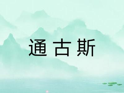通古斯