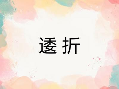 逶折