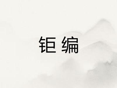 钜编