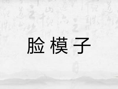 脸模子