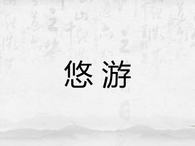 悠游