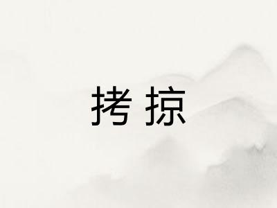 拷掠