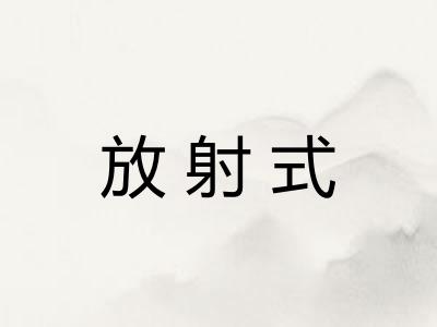 放射式