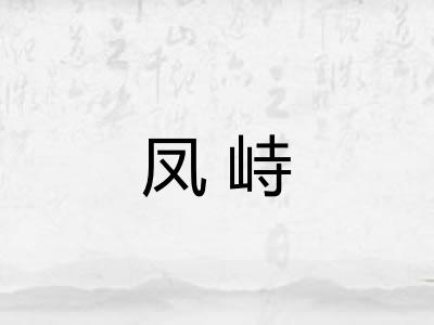 凤峙