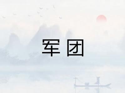 军团